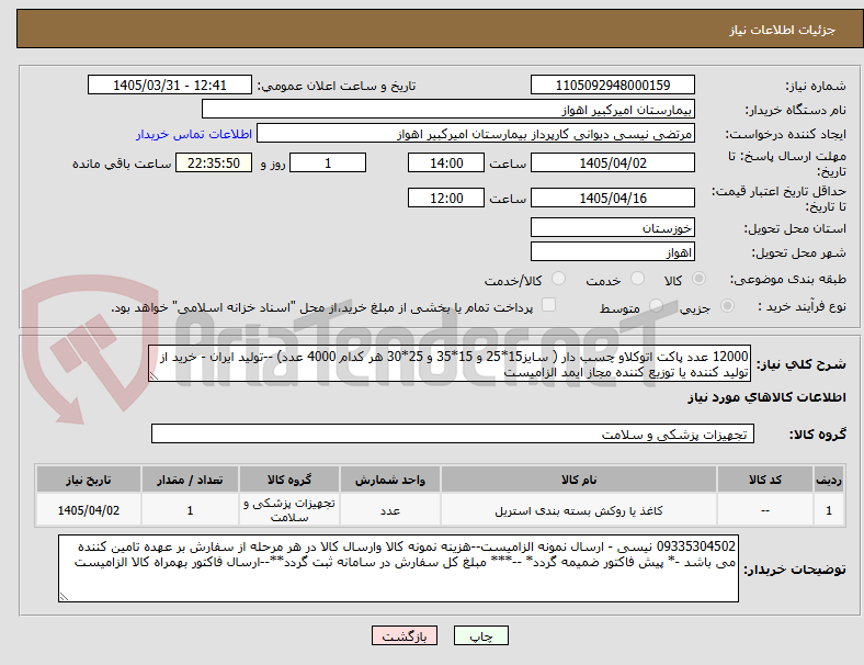 تصویر کوچک آگهی 12000 عدد پاکت اتوکلاو چسب دار ( سایز15*25 و 15*35 و 25*30 هر کدام 4000 عدد) --تولید ایران - خرید از تولید کننده یا توزیع کننده مجاز ایمد الزامیست
