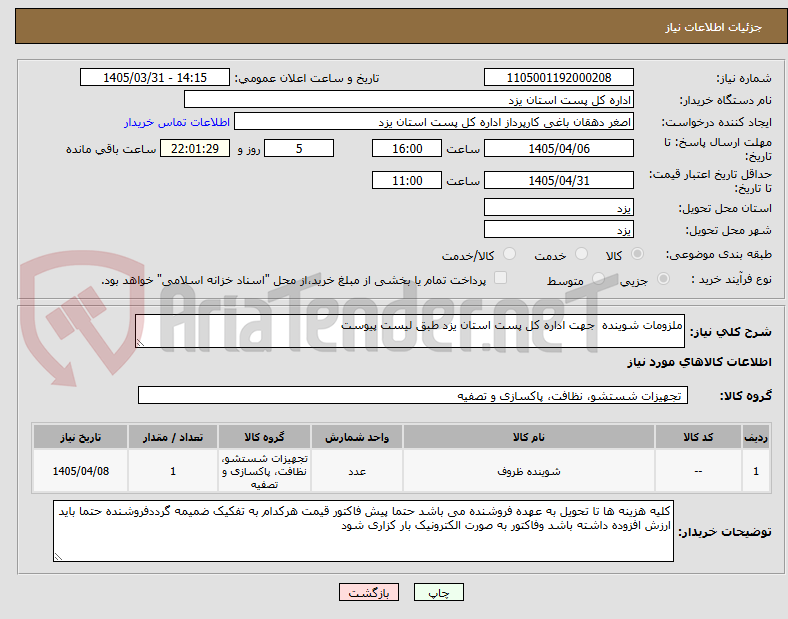 تصویر کوچک آگهی ملزومات شوینده جهت اداره کل پست استان یزد طبق لیست پیوست