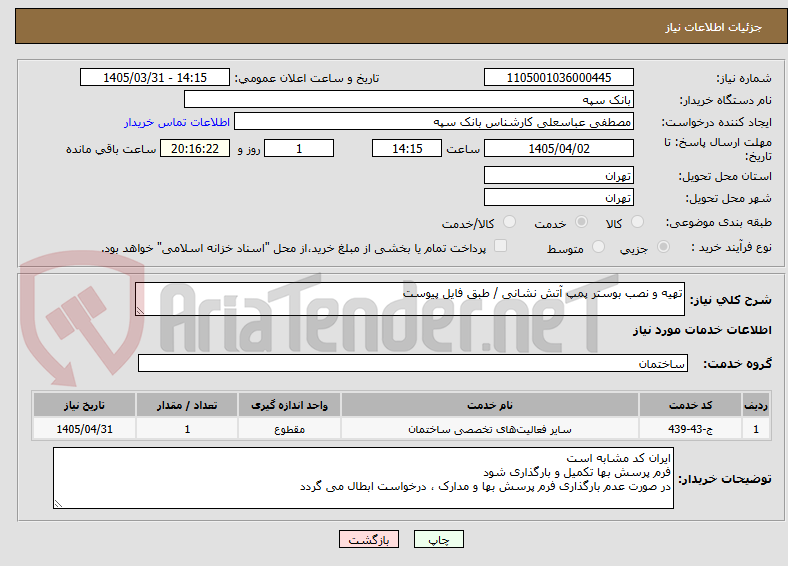 تصویر کوچک آگهی تهیه و نصب بوستر پمپ آتش نشانی / طبق فایل پیوست