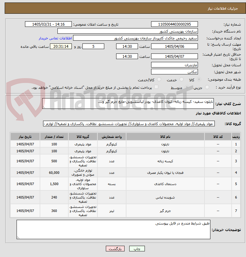 تصویر کوچک آگهی نایلون سفید- کیسه زباله- لیوان کاغذی- پودر لباسشویی-مایع جرم گیر و....
