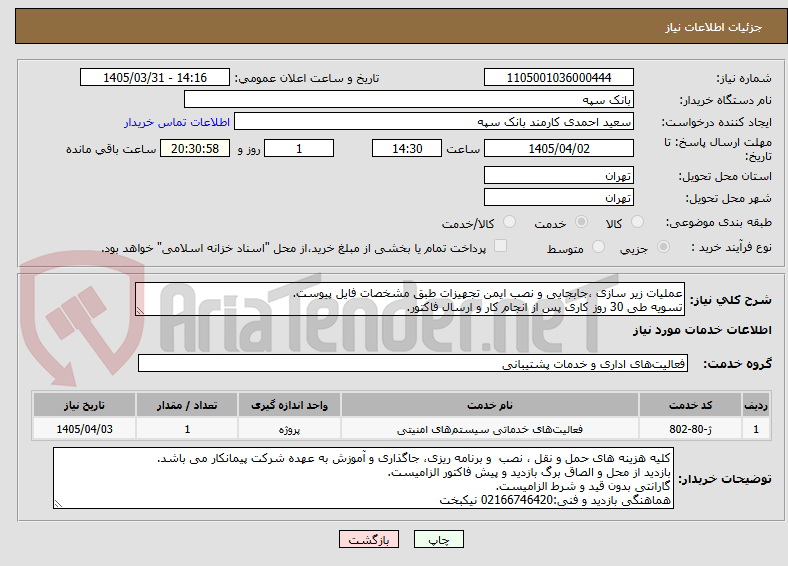 تصویر کوچک آگهی عملیات زیر سازی ،جابجایی و نصب ایمن تجهیزات طبق مشخصات فایل پیوست.
تسویه طی 30 روز کاری پس از انجام کار و ارسال فاکتور.