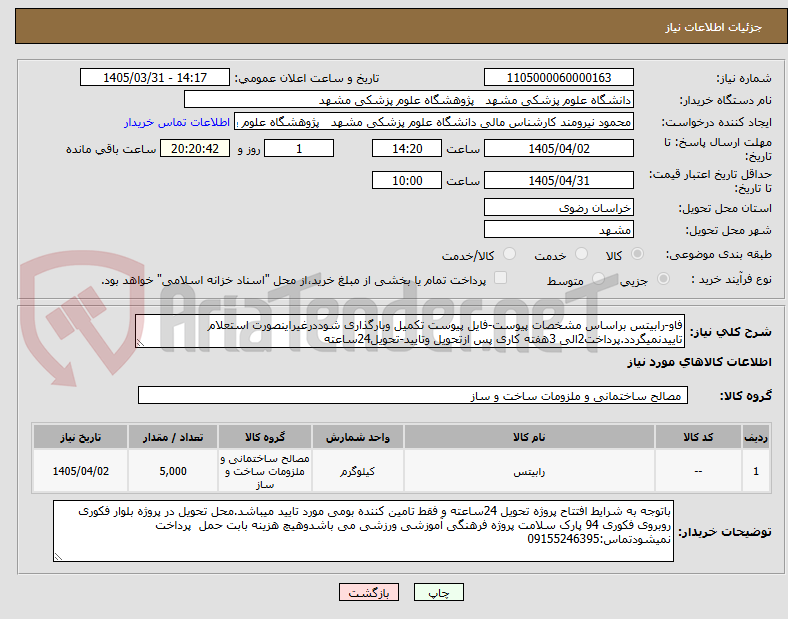 تصویر کوچک آگهی فاو-رابیتس براساس مشخصات پیوست-فایل پیوست تکمیل وبارگذاری شوددرغیراینصورت استعلام تاییدنمیگردد.پرداخت2الی 3هفته کاری پس ازتحویل وتایید-تحویل24ساعته