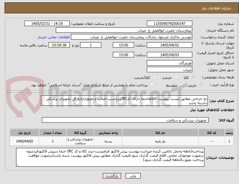 تصویر کوچک آگهی نخ جراحی مطابق لیست پیوست-کالاهاحتما دارای کدIRCوبرچسب اصالت و مجوزازاداره کل تجهیزات پزشکی داشته باشد