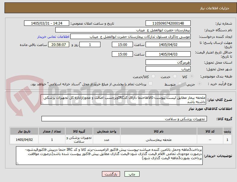 تصویر کوچک آگهی ملحفه بیمار مطابق لیست پیوست-کالاهاحتما دارای کدIRCوبرچسب اصالت و مجوزازاداره کل تجهیزات پزشکی داشته باشد