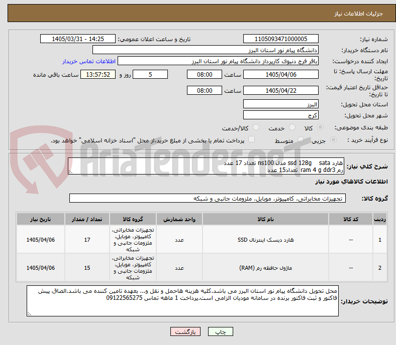 تصویر کوچک آگهی هارد ssd 128g    sata مدل ns100 تعداد 17 عدد
رم ram 4 g ddr3	تعداد15 عدد