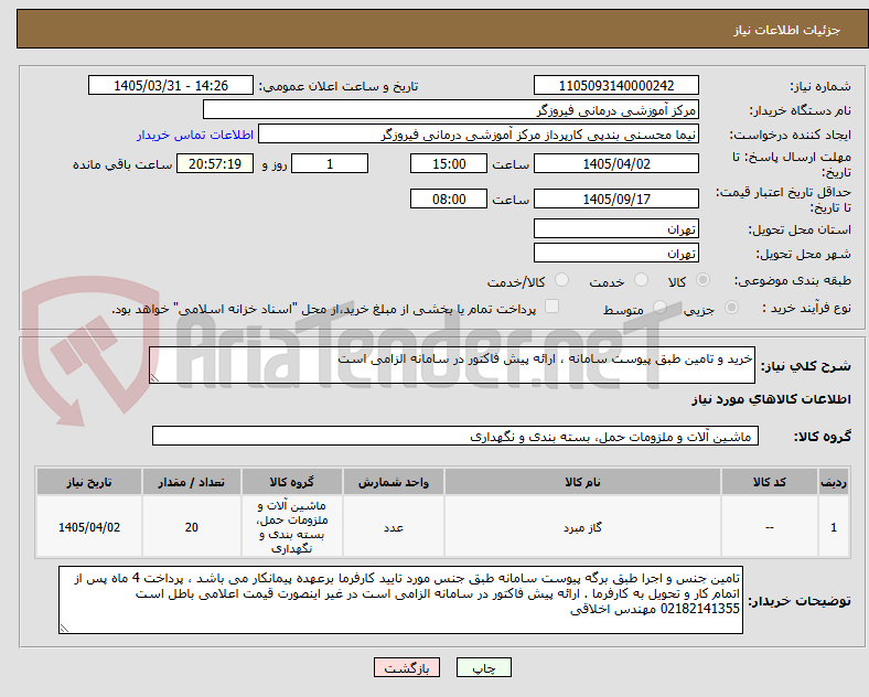 تصویر کوچک آگهی خرید و تامین طبق پیوست سامانه ، ارائه پیش فاکتور در سامانه الزامی است 