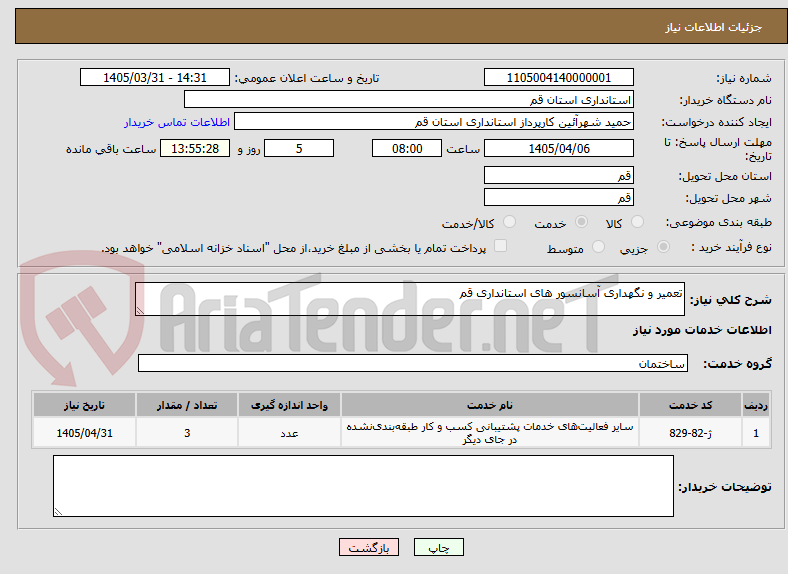 تصویر کوچک آگهی تعمیر و نگهداری آسانسور های استانداری قم