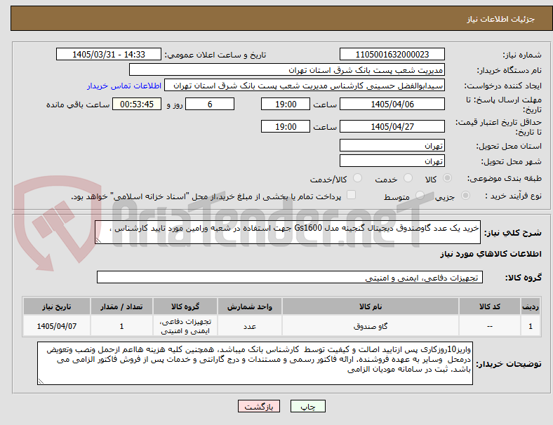 تصویر کوچک آگهی خرید یک عدد گاوصندوق دیجیتال گنجینه مدل Gs1600 جهت استفاده در شعبه ورامین مورد تایید کارشناس ،
