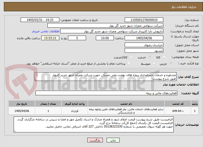 تصویر کوچک آگهی مشاوره و خدمات حسابداری پروژه های نهضت ملی مسکن جهت شرکت عمران شهر جدید گلبهار
طبق شرح پیوست