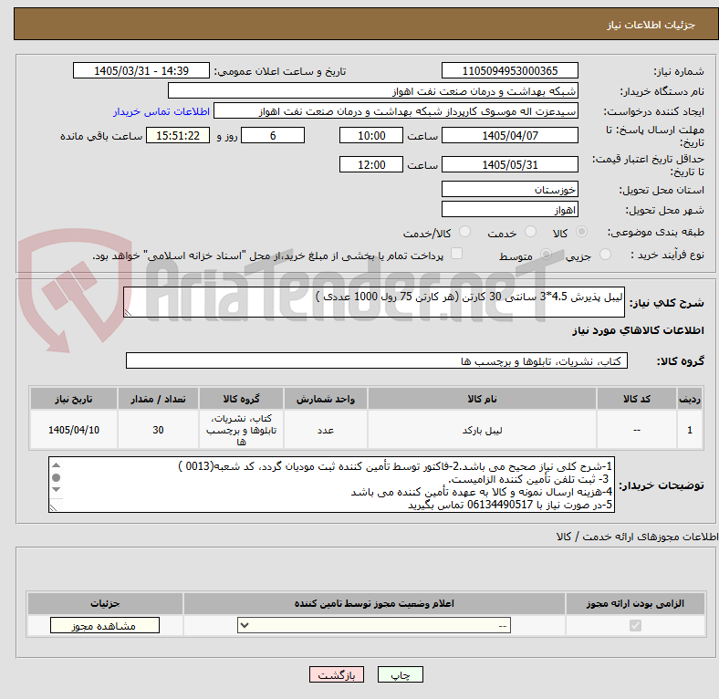 تصویر کوچک آگهی لیبل پذیرش 4.5*3 سانتی 30 کارتن (هر کارتن 75 رول 1000 عددی )
