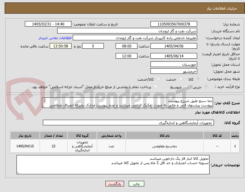 تصویر کوچک آگهی دما سنج طبق شررح پیوست
پیوست پیشنهاد فنی و مالی به صورت تفکیک الزامی میباشد و عدم پیوست مدارک بمنزله انصراف متقاضی تلقی میگردد