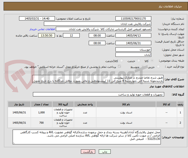 تصویر کوچک آگهی طبق شرح تقاضا مندرج در مدارک پیوستی
بازدیدنمونه شنبه الی چهارشنبه 8 صبح الی 11 /پیشنهادفنی و مالی بصورت دوفایل جداگانه با درج تاریخ تحویل