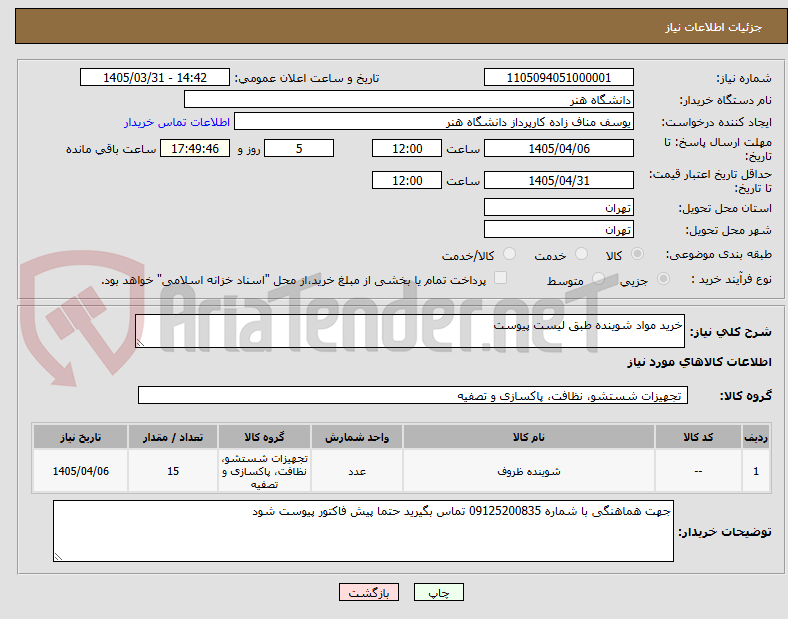 تصویر کوچک آگهی خرید مواد شوینده طبق لیست پیوست