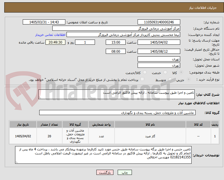 تصویر کوچک آگهی تامین و اجرا طبق پیوست سامانه ، ارائه پیش فاکتور الزامی است 