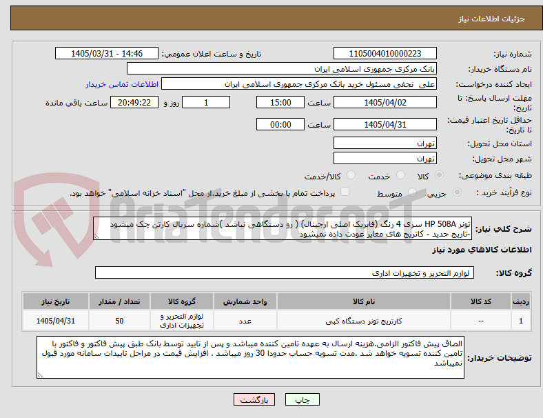 تصویر کوچک آگهی تونر HP 508A سری 4 رنگ (فابریک اصلی ارجینال) ( رو دستگاهی نباشد )شماره سریال کارتن چک میشود -تاریج جدید - کاتریج های مغایر عودت داده نمیشود