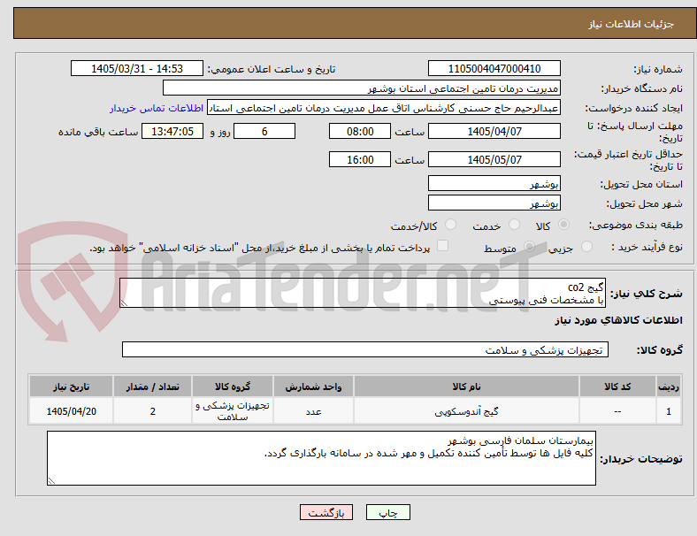 تصویر کوچک آگهی گیج co2
با مشخصات فنی پیوستی