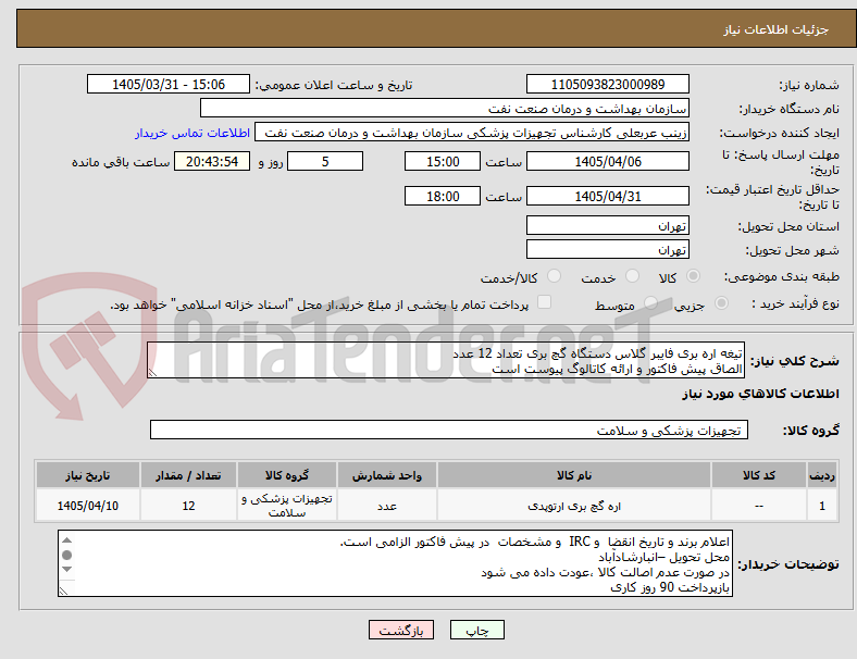 تصویر کوچک آگهی تیغه اره بری فایبر گلاس دستگاه گچ بری تعداد 12 عدد
الصاق پیش فاکتور و ارائه کاتالوگ پیوست است