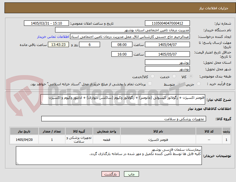 تصویر کوچک آگهی فلومتر اکسیژن + رگولاتور کپسولی (مانومتر) + رگولاتور وکیوم (ساکشن دیواری) + ادابتور وکیوم و اکسیژن