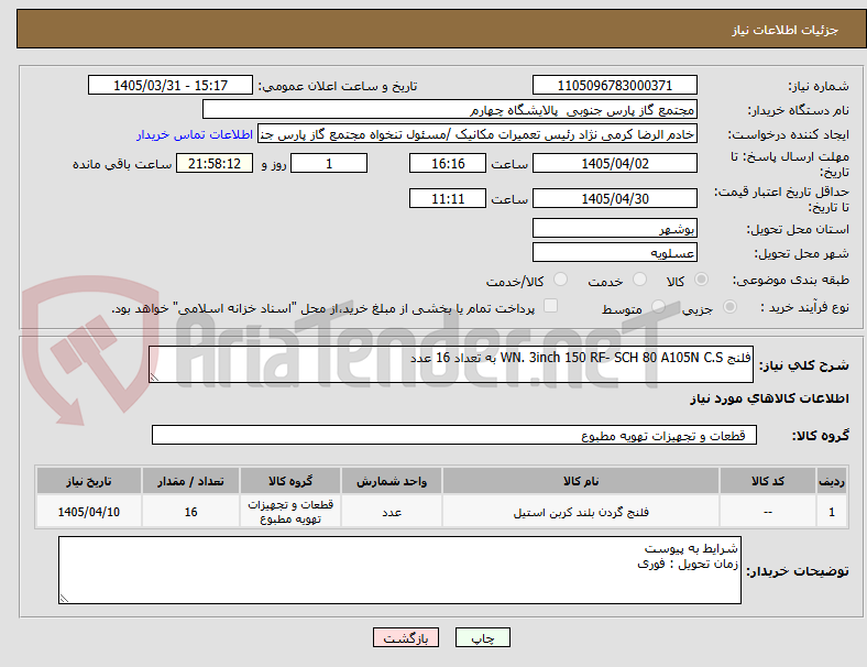 تصویر کوچک آگهی فلنج WN. 3inch 150 RF- SCH 80 A105N C.S به تعداد 16 عدد