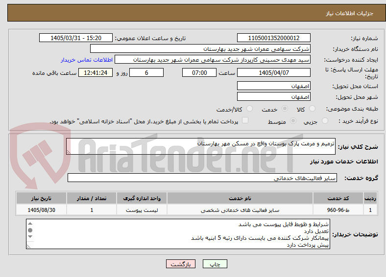تصویر کوچک آگهی ترمیم و مرمت پارک بوستان واقع در مسکن مهر بهارستان