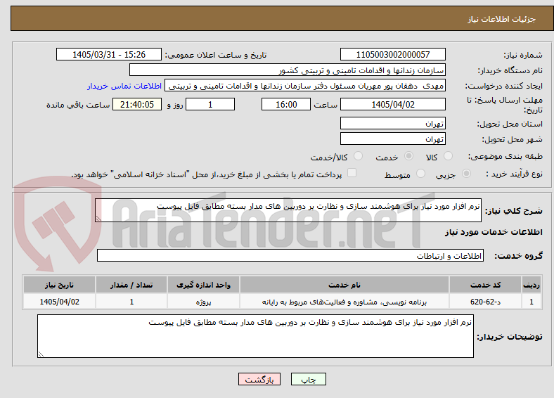 تصویر کوچک آگهی نرم افزار مورد نیاز برای هوشمند سازی و نظارت بر دوربین های مدار بسته مطابق فایل پیوست 