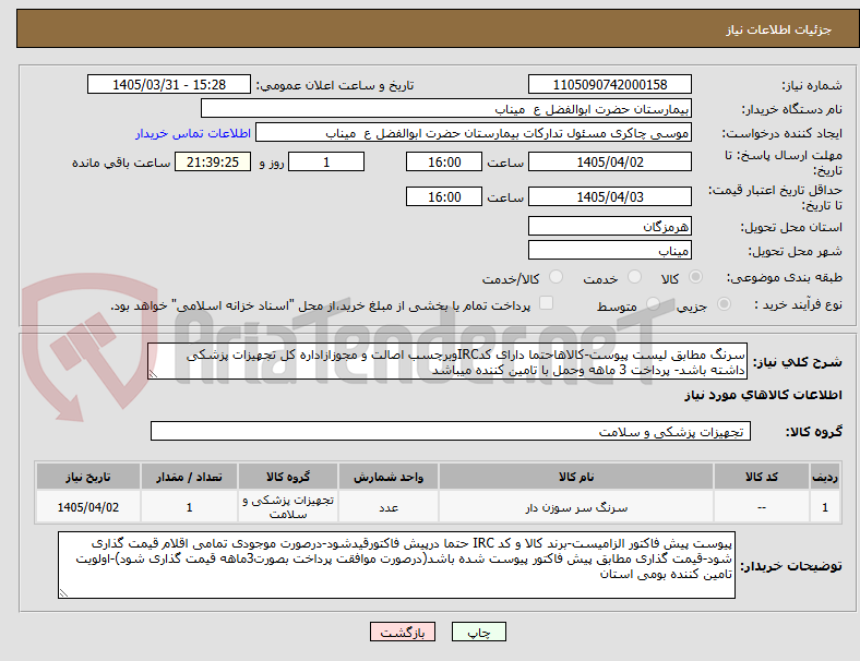 تصویر کوچک آگهی سرنگ مطابق لیست پیوست-کالاهاحتما دارای کدIRCوبرچسب اصالت و مجوزازاداره کل تجهیزات پزشکی داشته باشد- پرداخت 3 ماهه وحمل با تامین کننده میباشد