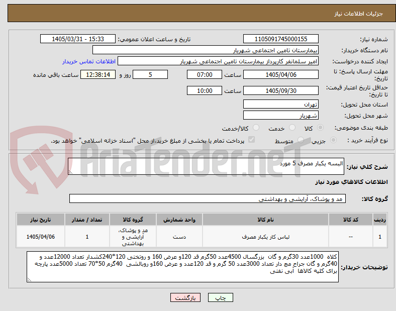 تصویر کوچک آگهی البسه یکبار مصرف 5 مورد 