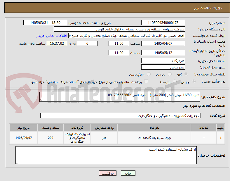 تصویر کوچک آگهی شید UV80 عرض 8متر (200 متر  ) - کارشناس : 09179565286