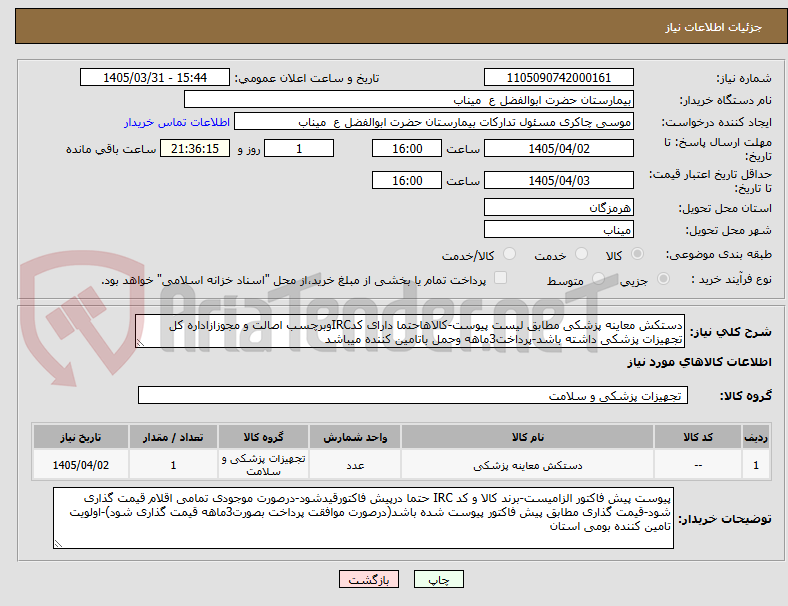 تصویر کوچک آگهی دستکش معاینه پزشکی مطابق لیست پیوست-کالاهاحتما دارای کدIRCوبرچسب اصالت و مجوزازاداره کل تجهیزات پزشکی داشته باشد-پرداخت3ماهه وحمل باتامین کننده میباشد
