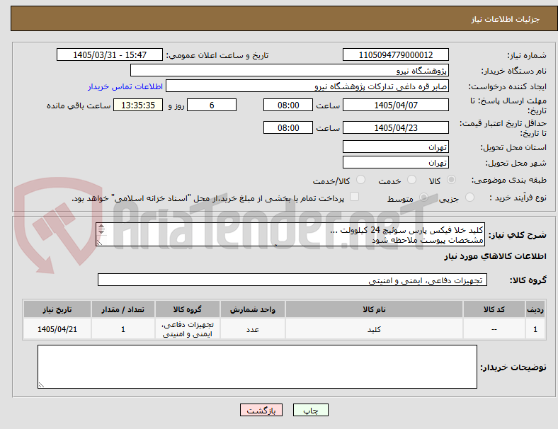 تصویر کوچک آگهی کلید خلا فیکس پارس سوئیچ 24 کیلوولت ...
مشخصات پیوست ملاحظه شود
جهت کسب اطلاعات بیشتر با شماره 09122162778 جناب آقای کدیور تماس حاصل فرمایید