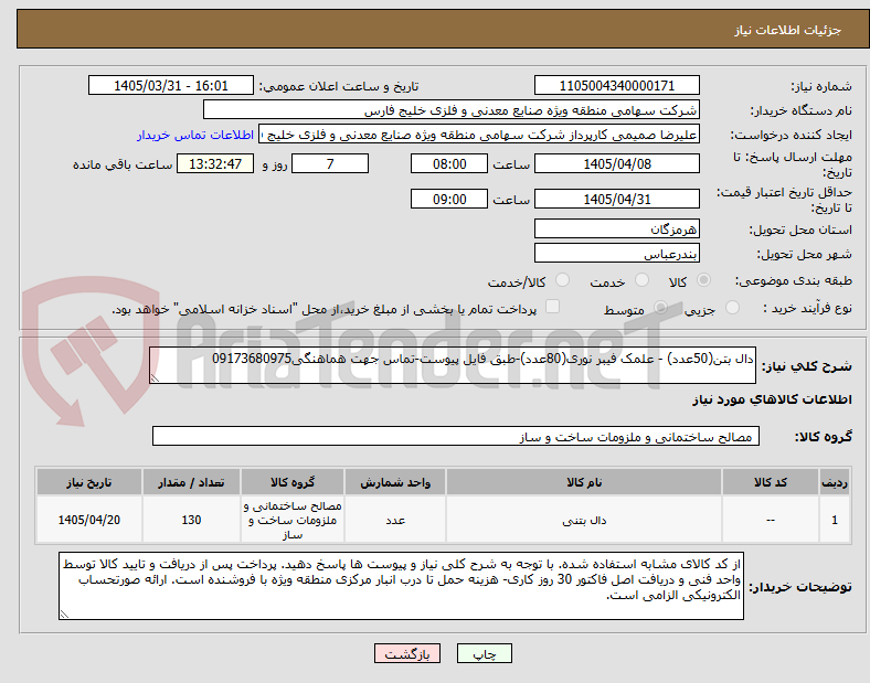 تصویر کوچک آگهی دال بتن(50عدد) - علمک فیبر نوری(80عدد)-طبق فایل پیوست-تماس جهت هماهنگی09173680975
