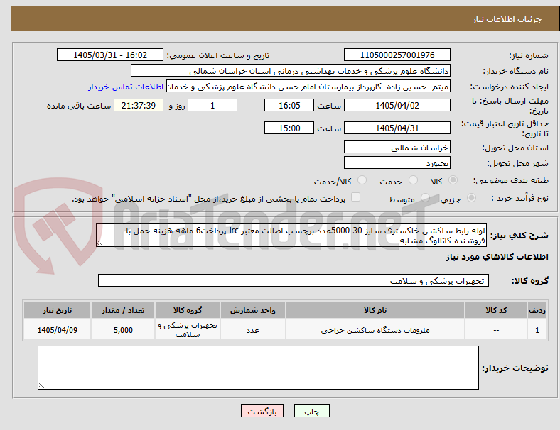 تصویر کوچک آگهی لوله رابط ساکشن خاکستری سایز 30-5000عدد-برچسب اصالت معتبر irc-پرداخت6 ماهه-هزینه حمل با فروشنده-کاتالوگ مشابه