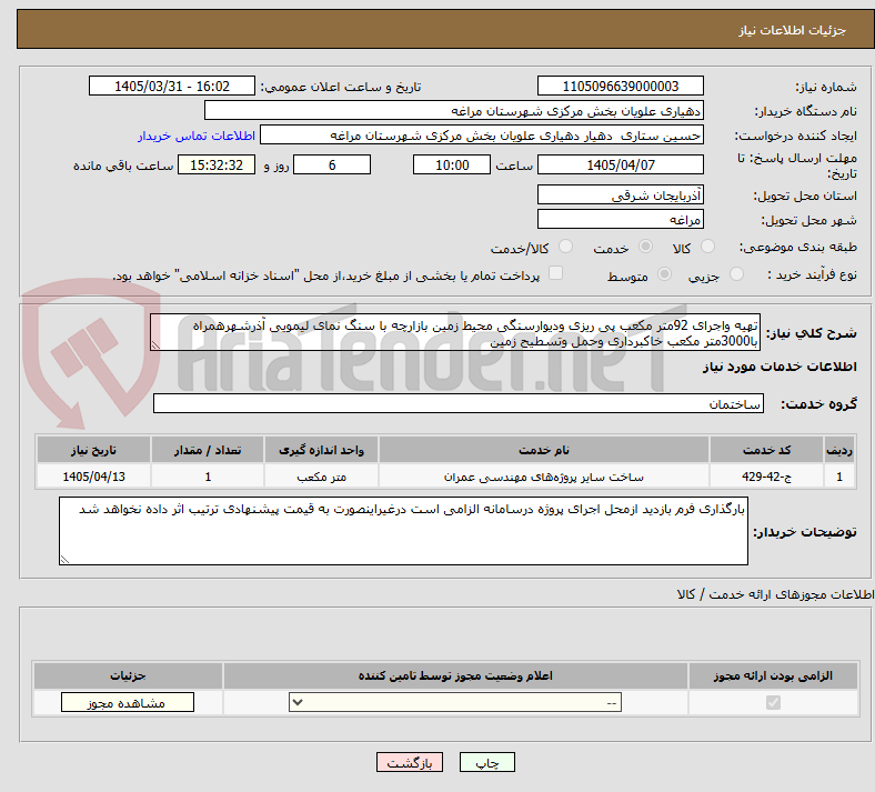 تصویر کوچک آگهی تهیه واجرای 92متر مکعب پی ریزی ودیوارسنگی محیط زمین بازارچه با سنگ نمای لیمویی آذرشهرهمراه با3000متر مکعب خاکبرداری وحمل وتسطیح زمین 