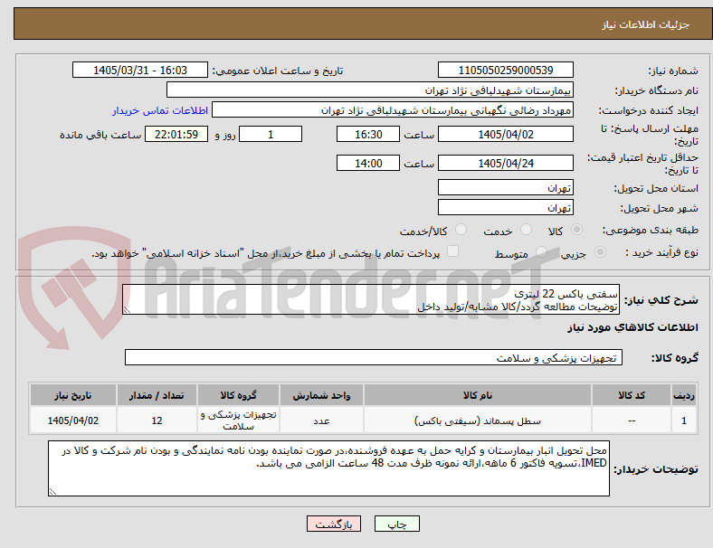 تصویر کوچک آگهی سفتی باکس 22 لیتری
توضیحات مطالعه گردد/کالا مشابه/تولید داخل