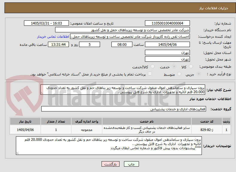 تصویر کوچک آگهی برون سپاری و ساماندهی اموال منقول شرکت ساخت و توسعه زیر بناهای حم و نقل کشور به تعداد حدودی 20.000 قلم اثاثیه و تجهیزات اداری به شرح فایل پیوستی .