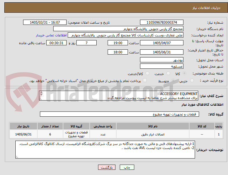 تصویر کوچک آگهی ACCESSORY EQUPMENT
برای مشاهده بیشتر شرح تقاضا به لیست پیوست مراجعه گردد 
