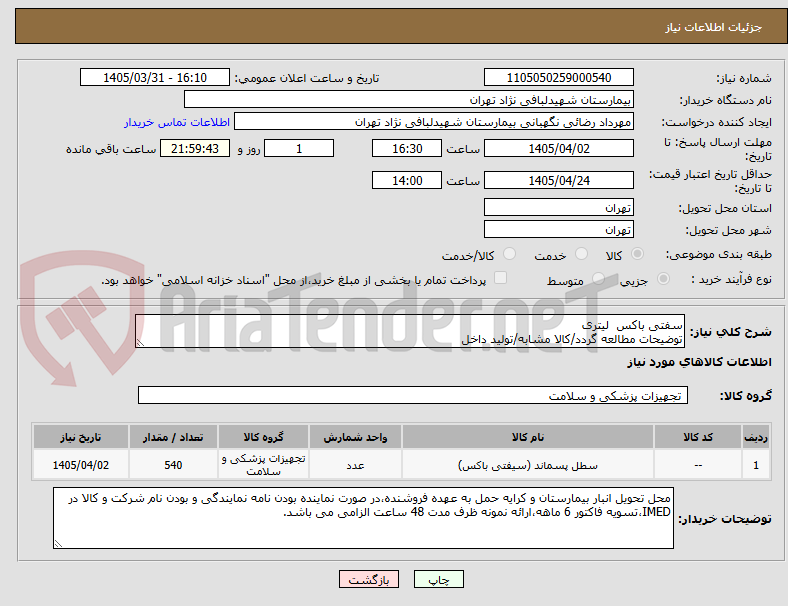 تصویر کوچک آگهی سفتی باکس لیتری
توضیحات مطالعه گردد/کالا مشابه/تولید داخل