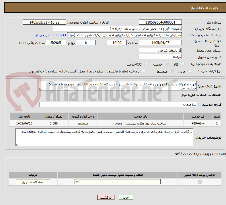 تصویر کوچک آگهی تهیه و اجرای زیرسازی جزئی و اسفالت ریزی با فینیشر و دستگاه الات حدود 3500 متر مربع به ضخامت 5 سانتی متر