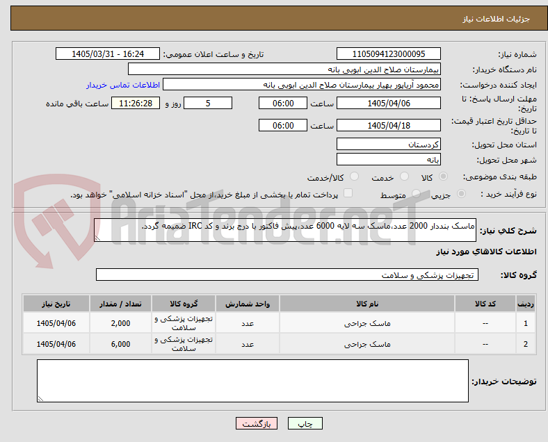 تصویر کوچک آگهی ماسک بنددار 2000 عدد،ماسک سه لایه 6000 عدد،پیش فاکتور با درج برند و کد IRC ضمیمه گردد. 
