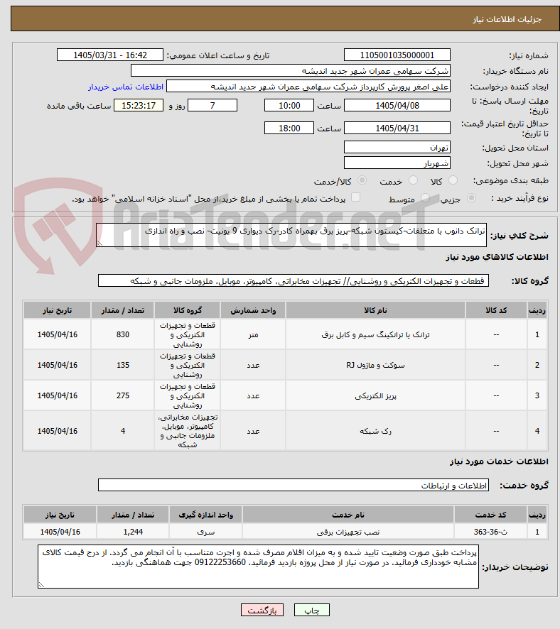 تصویر کوچک آگهی ترانک دانوب با متعلقات-کیستون شبکه-پریز برق بهمراه کادر-رک دیواری 9 یونیت- نصب و راه اندازی