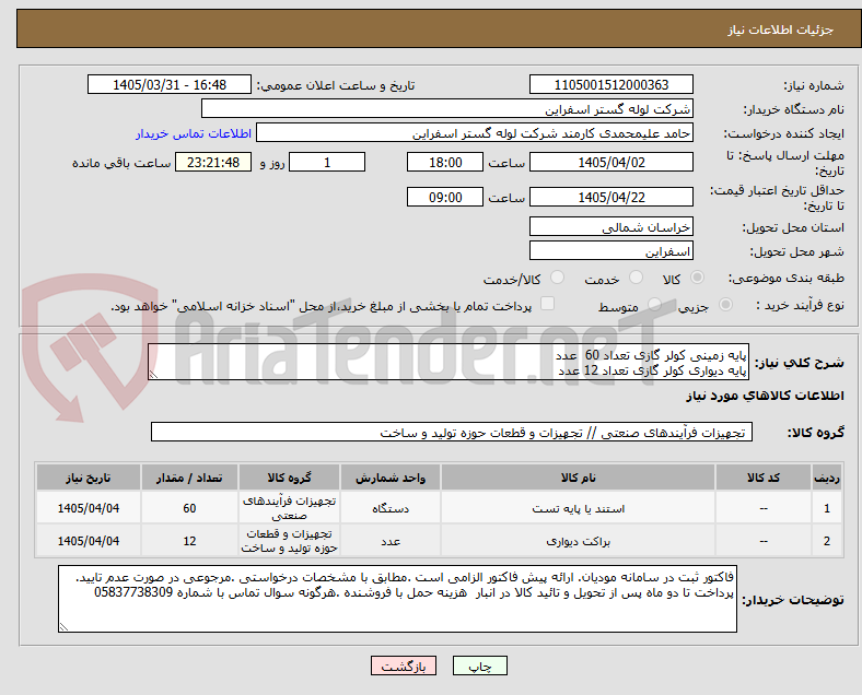 تصویر کوچک آگهی پایه زمینی کولر گازی تعداد 60  عدد
پایه دیواری کولر گازی تعداد 12 عدد 