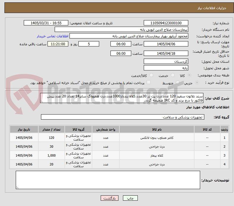تصویر کوچک آگهی سند نلاتون سفید 120 عدد درن پت زر 30عدد،کلاه بنددار1000عدد،درن هموواگ سایز14 تعداد 20 عدد،پیش فاکتور با درج برند و کد IRC ضمیمه گردد.