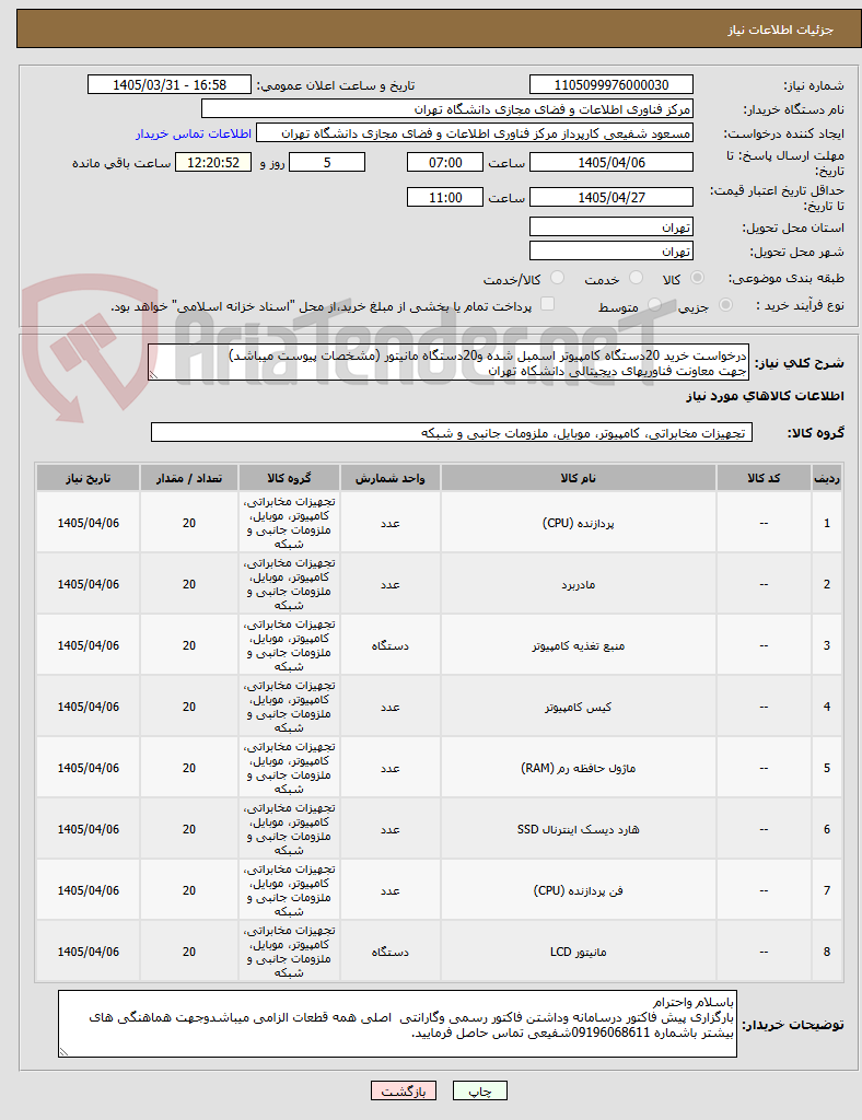 تصویر کوچک آگهی درخواست خرید 20دستگاه کامپیوتر اسمبل شده و20دستگاه مانیتور (مشخصات پیوست میباشد)
جهت معاونت فناوریهای دیجیتالی دانشکاه تهران