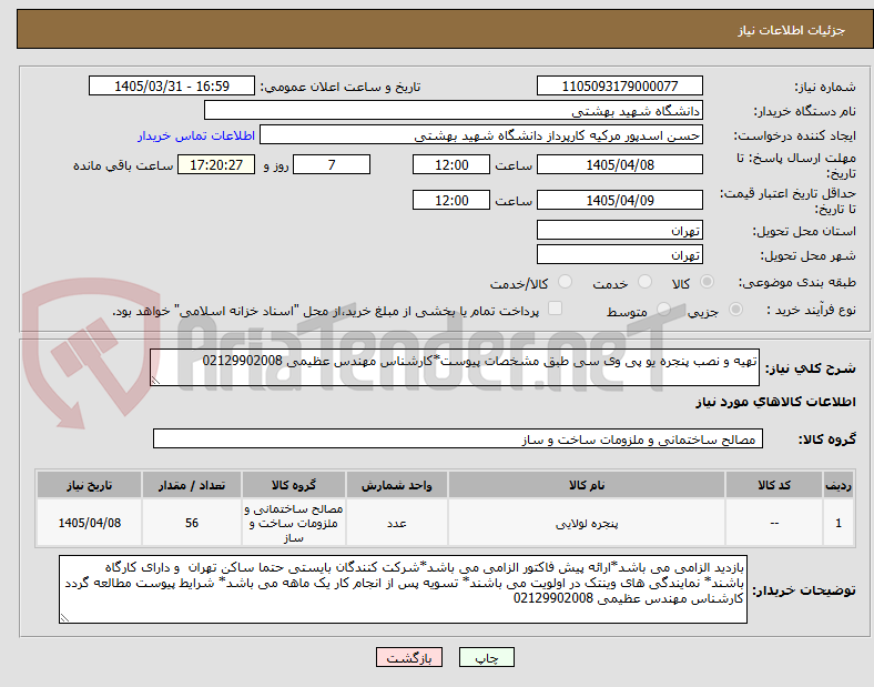 تصویر کوچک آگهی تهیه و نصب پنجره یو پی وی سی طبق مشخصات پیوست*کارشناس مهندس عظیمی 02129902008