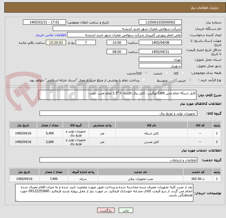 تصویر کوچک آگهی کابل شبکه تمام مس Cat6 یوگرین- کابل برق افشان 3*1.5 تمام مس- نصب