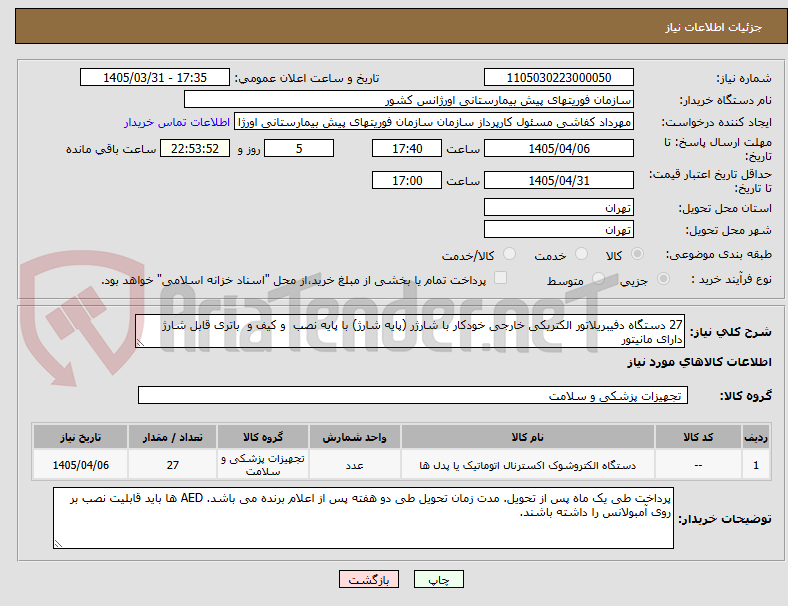 تصویر کوچک آگهی 27 دستگاه دفیبریلاتور الکتریکی خارجی خودکار با شارژر (پایه شارژ) با پایه نصب و کیف و باتری قابل شارژ دارای مانیتور
