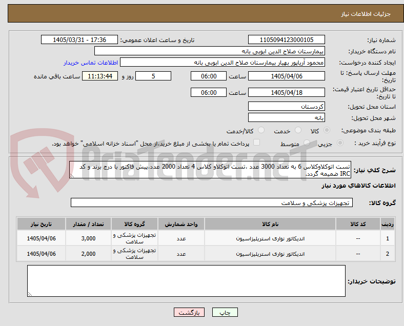 تصویر کوچک آگهی تست اتوکلاوکلاس 6 به تعداد 3000 عدد ،تست اتوکلاو کلاس 4 تعداد 2000 عدد،پیش فاکتور با درج برند و کد IRC ضمیمه گردد. 