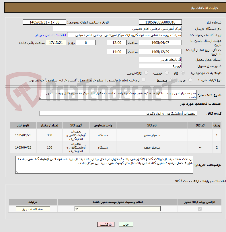 تصویر کوچک آگهی سر سمپلر ابی و زرد  ،با توجه به توصیفی بودن درخواست لیست دقیق نیاز مرکز به شرح فایل پیوست می باشد. 