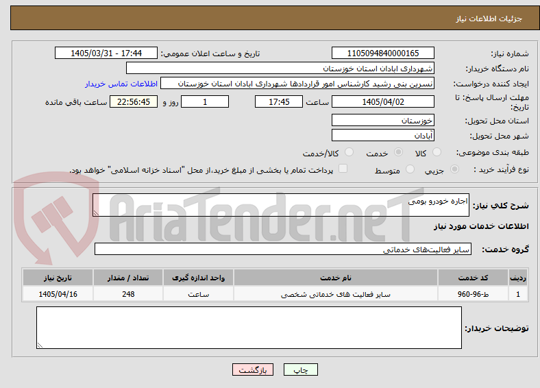تصویر کوچک آگهی اجاره خودرو بومی
