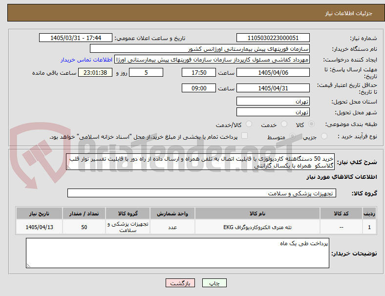 تصویر کوچک آگهی خرید 50 دستگاهتله کاردیولوژی با قابلیت اتصال به تلفن همراه و ارسال داده از راه دور با قابلیت تفسیر نوار قلب گلاسکو همراه با یکسال گارانتی
